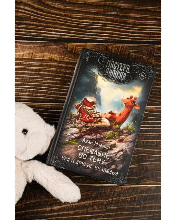 Спешащие во тьму. Урд и другие безлюдья