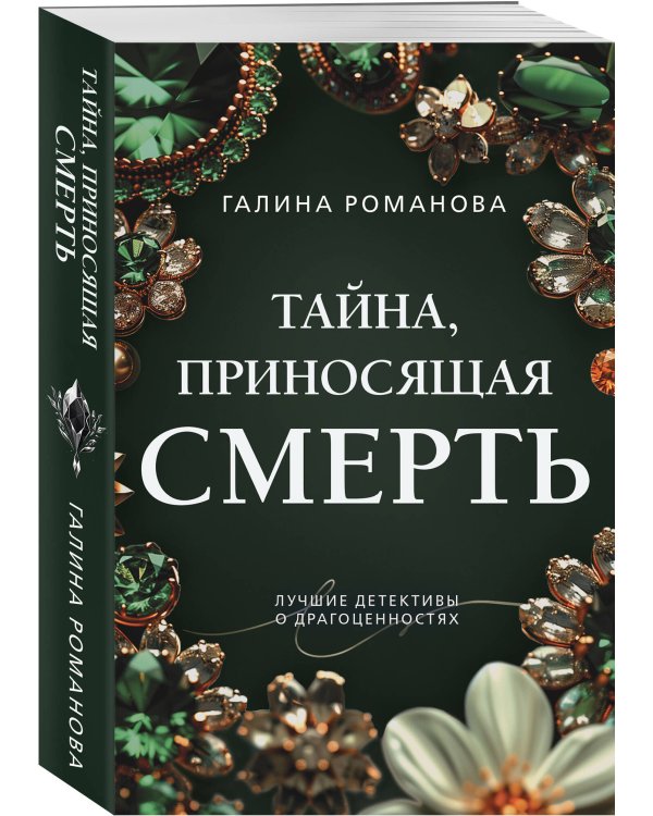 Тайна, приносящая смерть