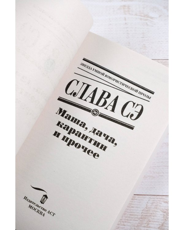 Маша, дача, карантин и прочее