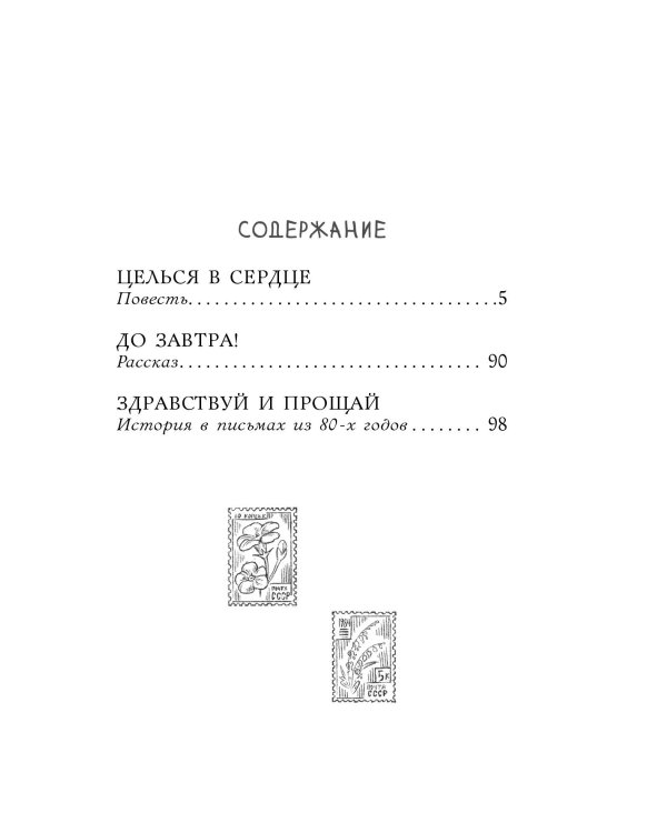 Целься в сердце