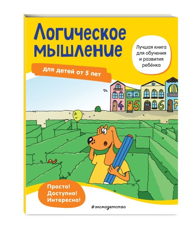 Логическое мышление. Для детей от 5 лет