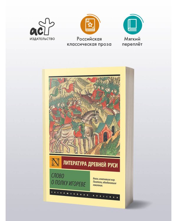 Слово о полку Игореве