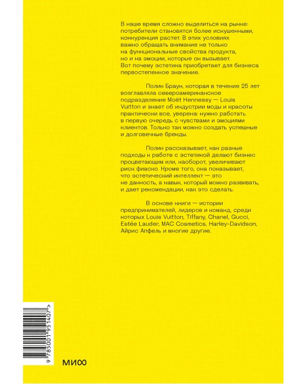 Эстетический интеллект. Как его развивать и использовать в бизнесе и жизни