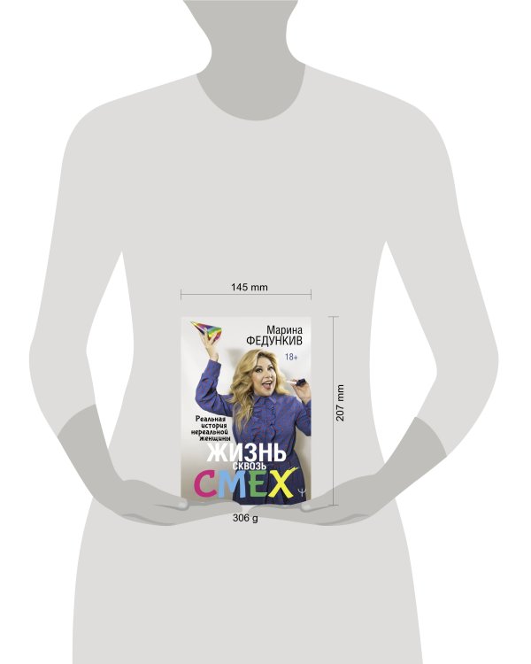 Жизнь сквозь смех. Реальная история нереальной женщины
