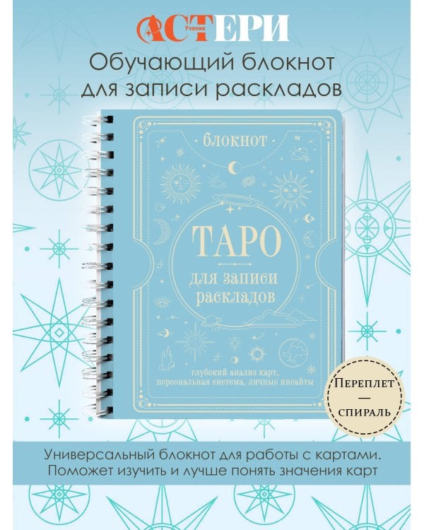 Блокнот Таро для записи раскладов