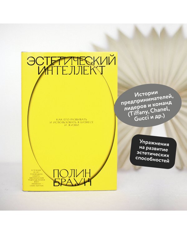 Эстетический интеллект. Как его развивать и использовать в бизнесе и жизни