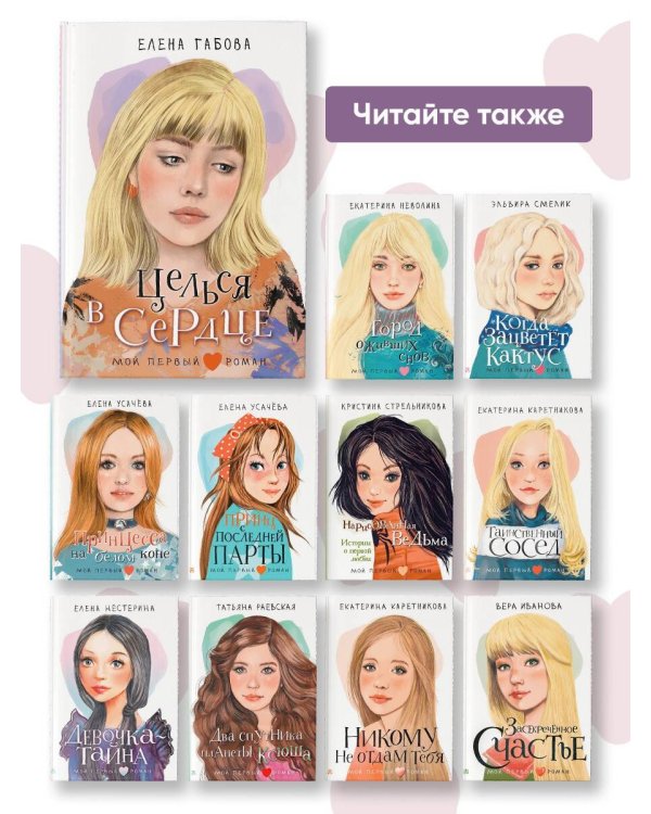 Целься в сердце