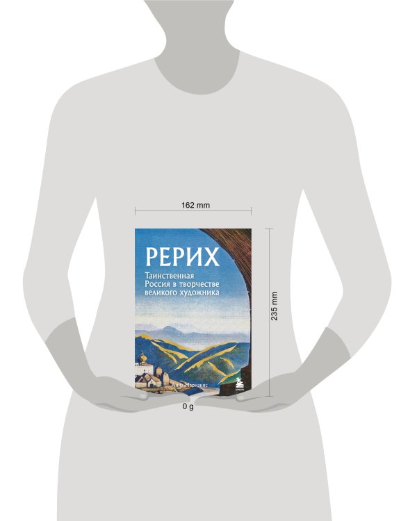Рерих. Таинственная Россия в творчестве великого художника