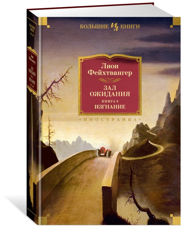 Зал ожидания. Кн. 3. Изгнание