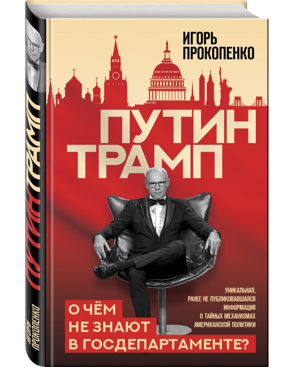 Путин - Трамп. О чем не знают в Госдепартаменте?