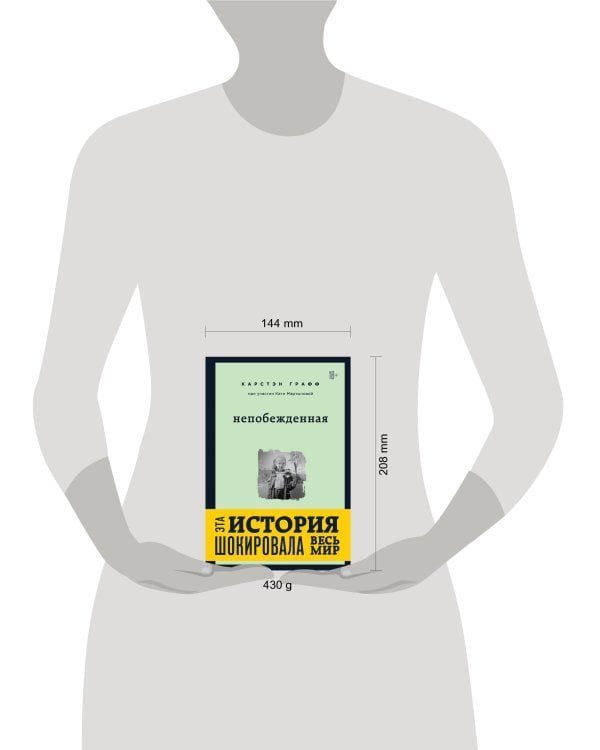 Непобежденная. Ты забрал мою невинность и свободу, но я всегда была сильнее тебя