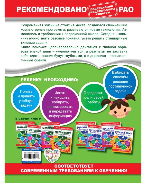 Математика. 1 класс. Закрепляем трудные темы. В помощь младшему школьнику. Рекомендовано РАО (обложка)_