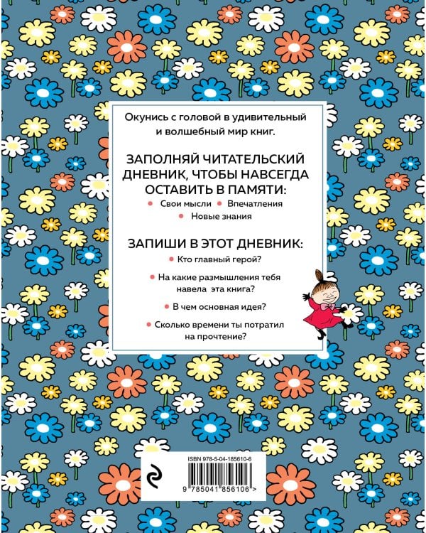 Читательский дневник для средних классов. Муми-Тролли. Ромашки (32 л., мягкая обложка)