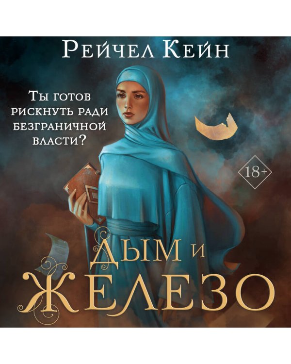 Дым и железо