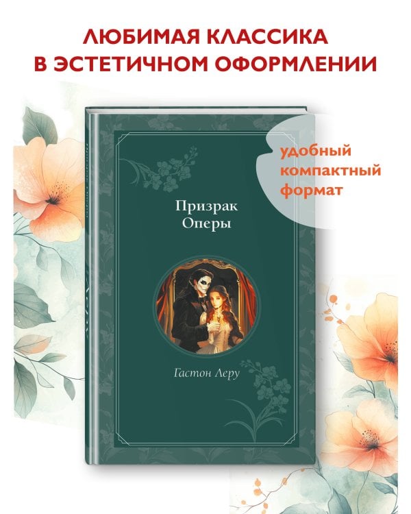 Призрак Оперы