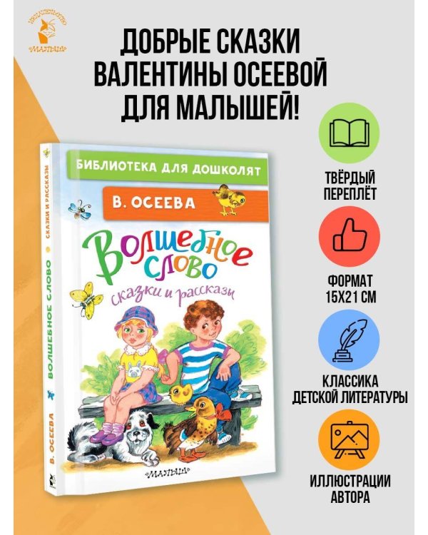 Волшебное слово. Сказки и рассказы