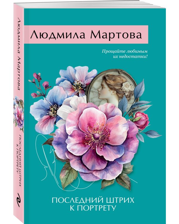 Последний штрих к портрету