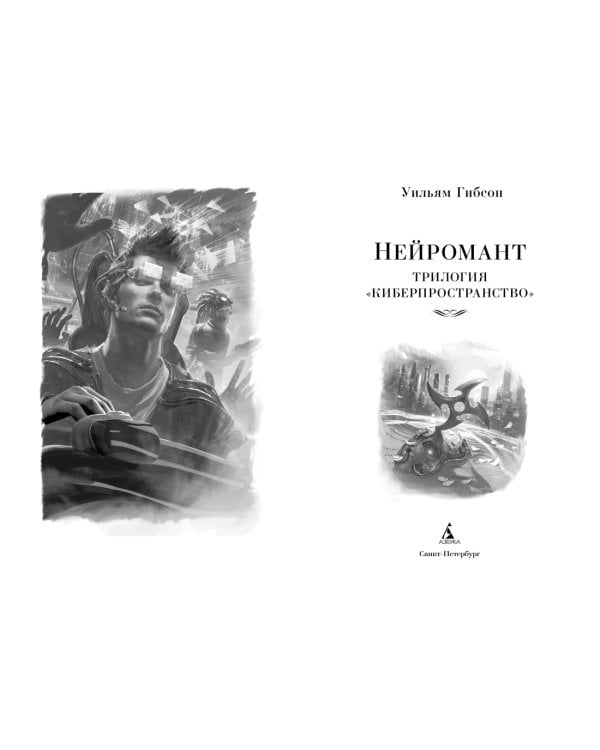 Нейромант. Трилогия "Киберпространство"