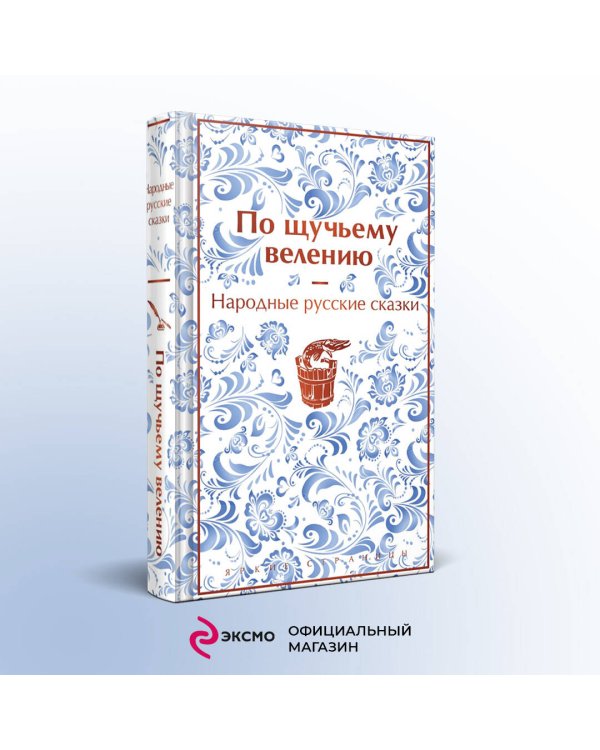 По щучьему велению. Народные русские сказки