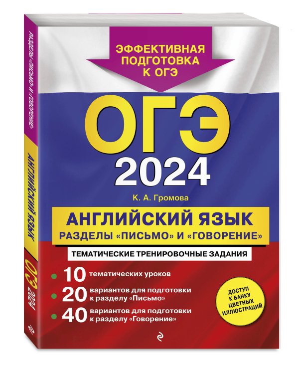ОГЭ-2024. Английский язык. Разделы "Письмо" и "Говорение"