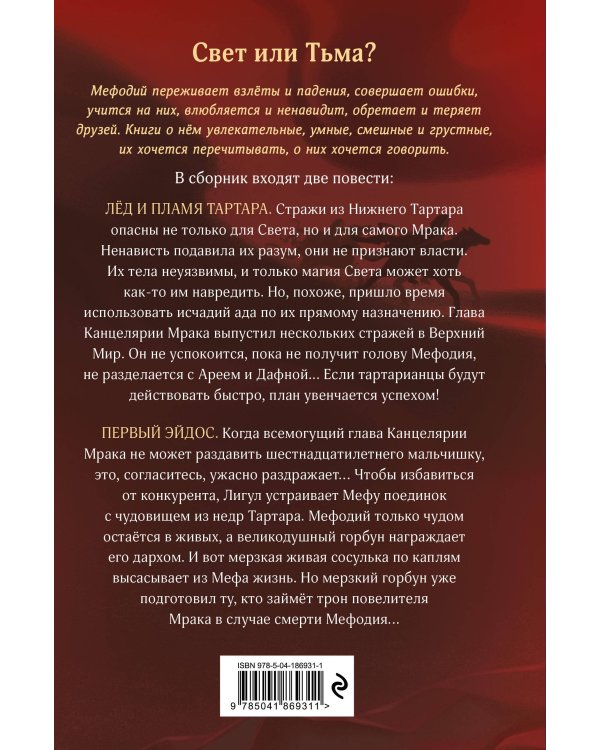 Лед и пламя Тартара. Первый эйдос (#7 и #8)