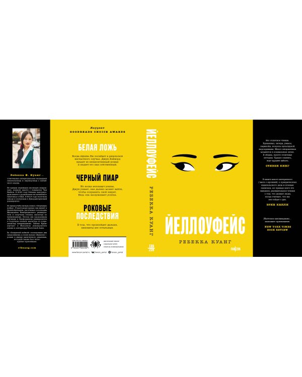 Хиты Ребекки Куанг (комплект из двух книг Вавилон. Сокрытая история + Йеллоуфейс)