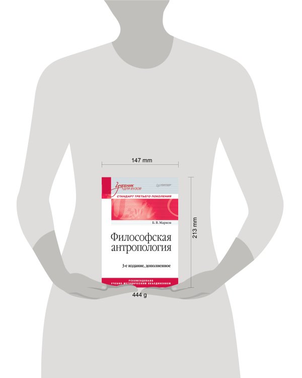 Философская антропология. Учебник для вузов. 3-е издание, доп.