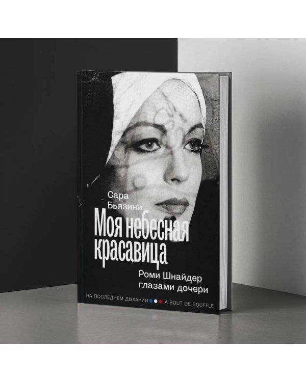 Моя небесная красавица. Роми Шнайдер глазами дочери