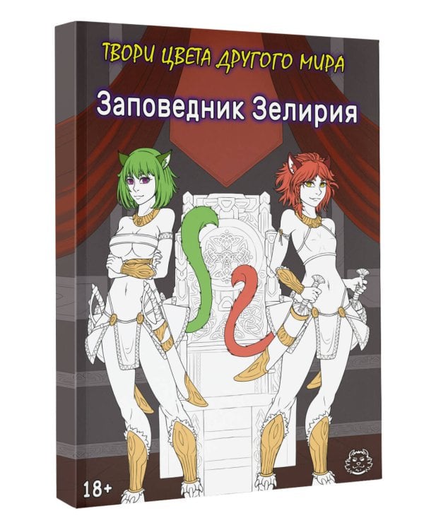 Заповедник Зелирия. Твори цвета другого мира