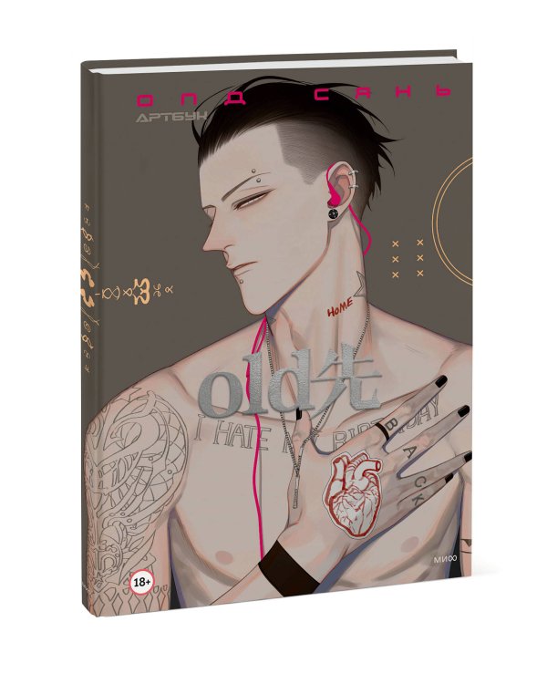 Олд Сянь. Артбук