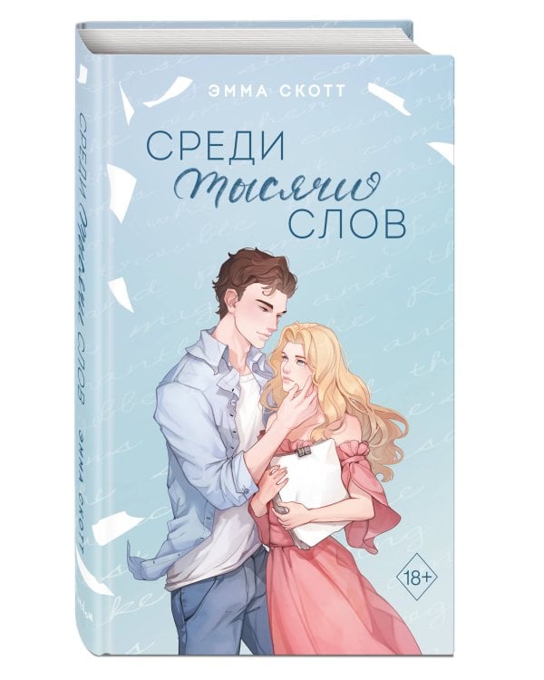 Среди тысячи слов (подарочное оформление)