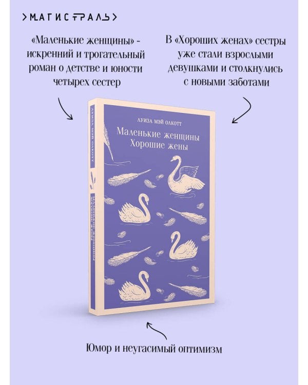 Маленькие женщины. Хорошие жены