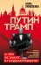 Путин - Трамп. О чем не знают в Госдепартаменте?