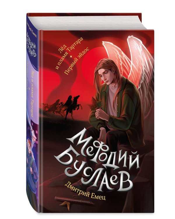 Лед и пламя Тартара. Первый эйдос (#7 и #8)