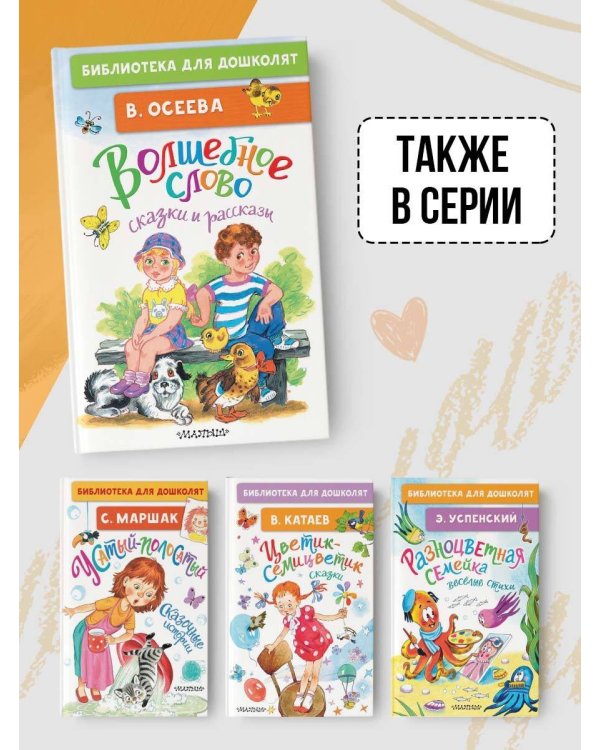 Волшебное слово. Сказки и рассказы