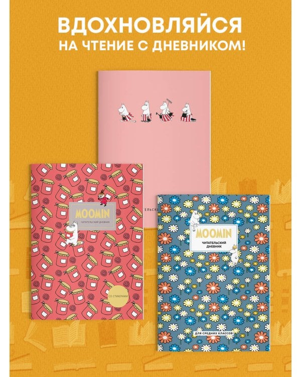 Читательский дневник для средних классов. Муми-Тролли. Ромашки (32 л., мягкая обложка)