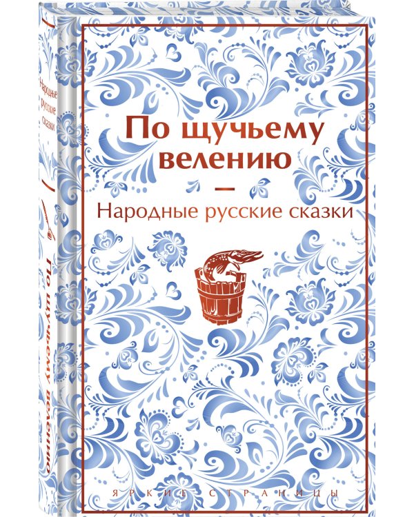 По щучьему велению. Народные русские сказки