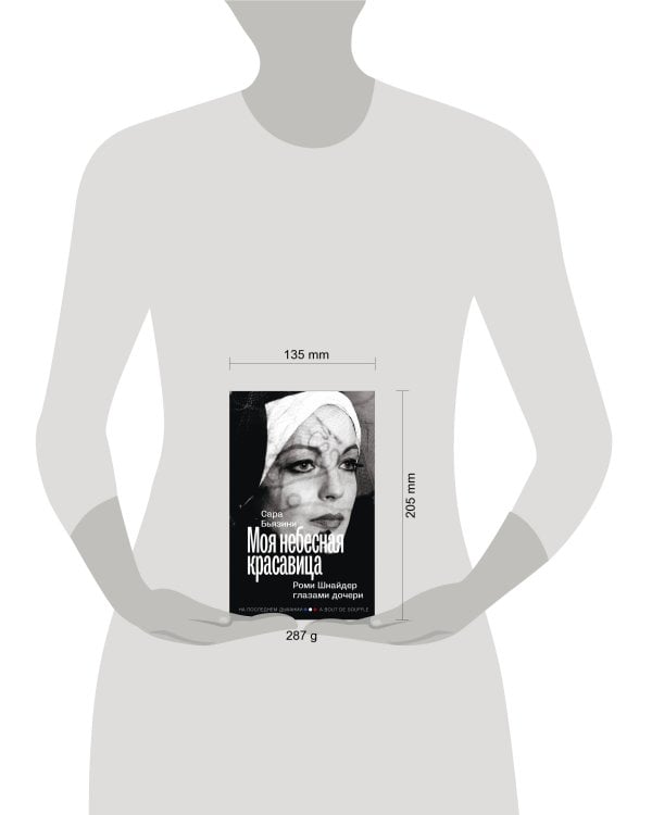 Моя небесная красавица. Роми Шнайдер глазами дочери