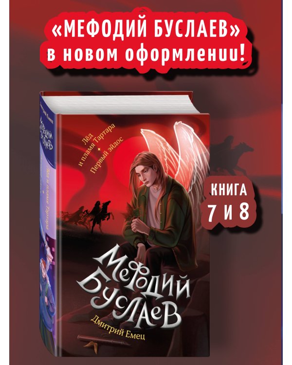 Лед и пламя Тартара. Первый эйдос (#7 и #8)