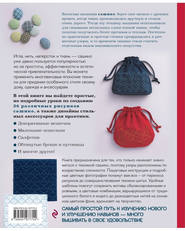 Сашико. Классическая японская вышивка в схемах, проектах и мастер-классах (мягкая обложка)