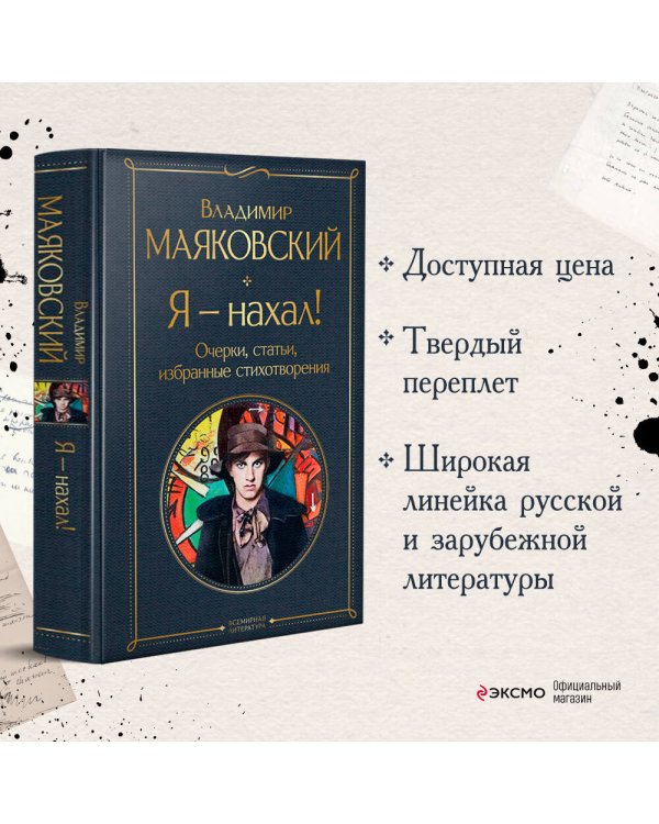 Я – нахал! Очерки, статьи, избранные стихотворения