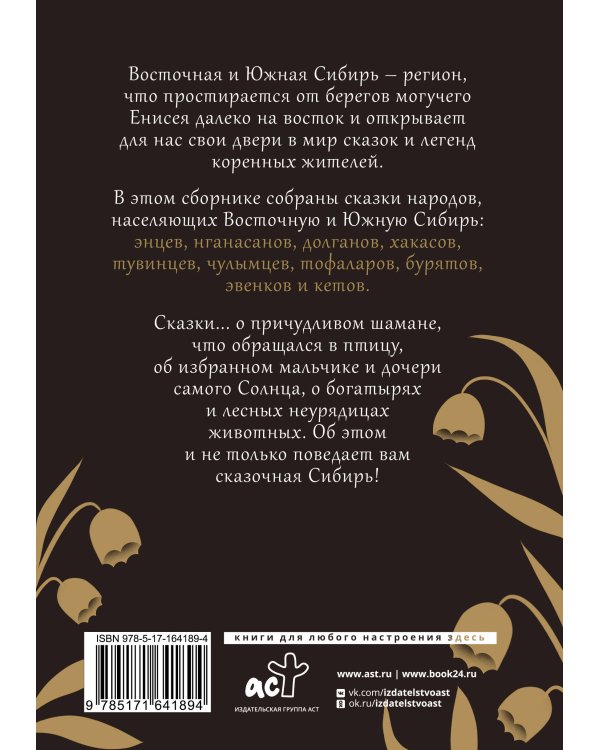 Сказки Восточной и Южной Сибири
