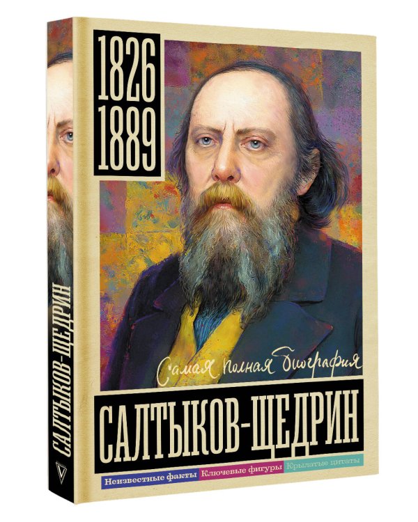 Салтыков-Щедрин