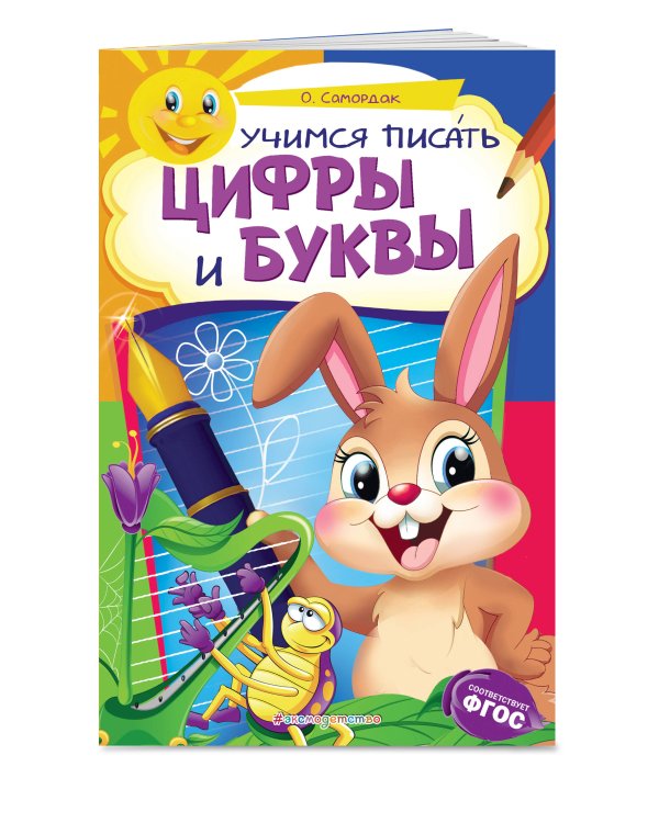 Учимся писать цифры и буквы