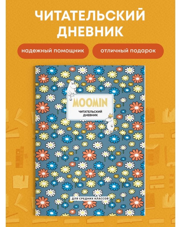Читательский дневник для средних классов. Муми-Тролли. Ромашки (32 л., мягкая обложка)