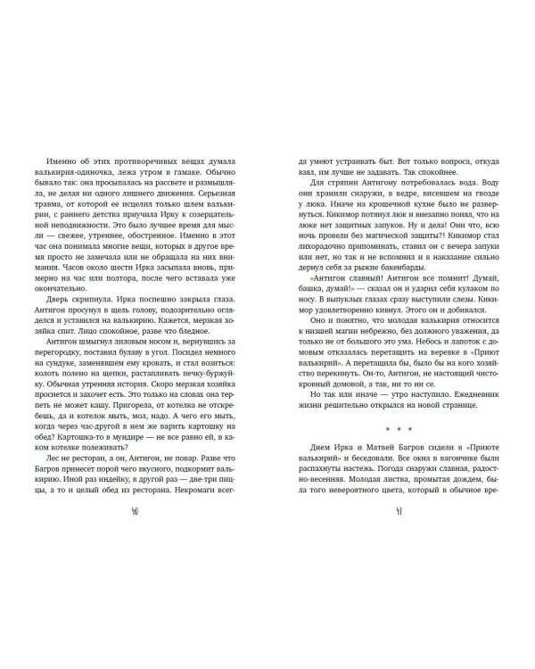 Лед и пламя Тартара. Первый эйдос (#7 и #8)