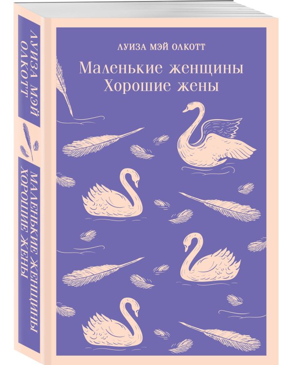 Маленькие женщины. Хорошие жены