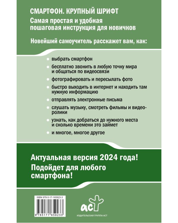 Смартфон и сотовый. Крупный шрифт. Новейший самоучитель