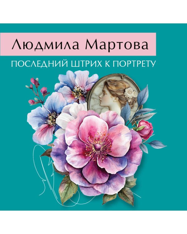 Последний штрих к портрету