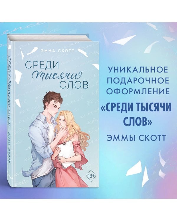 Среди тысячи слов (подарочное оформление)